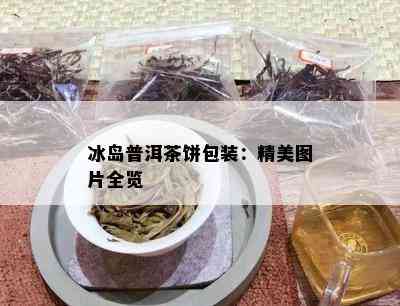 冰岛普洱茶饼包装：精美图片全览