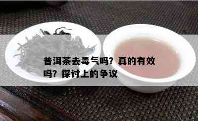 普洱茶去气吗？真的有效吗？探讨上的争议