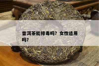 普洱茶能排吗？女性适用吗？