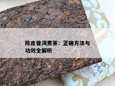 陈皮普洱煮茶：正确方法与功效全解析