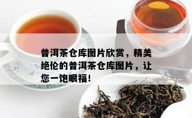 普洱茶仓库图片欣赏，精美绝伦的普洱茶仓库图片，让您一饱眼福！