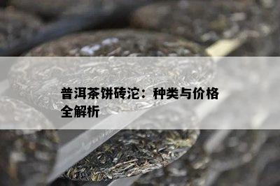 普洱茶饼砖沱：种类与价格全解析