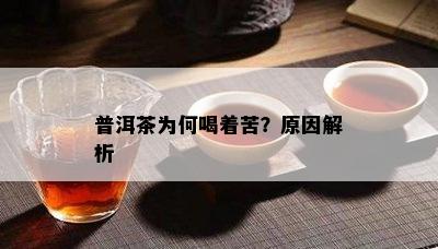 普洱茶为何喝着苦？原因解析