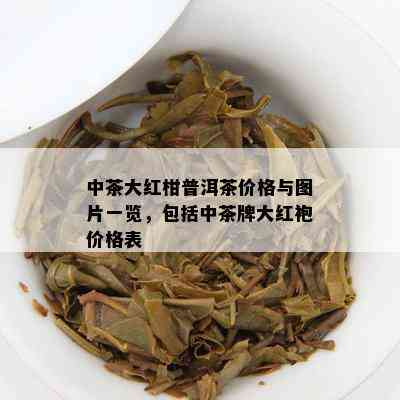 中茶大红柑普洱茶价格与图片一览，包含中茶牌大红袍价格表