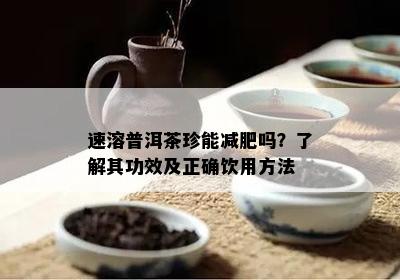 速溶普洱茶珍能减肥吗？了解其功效及正确饮用方法