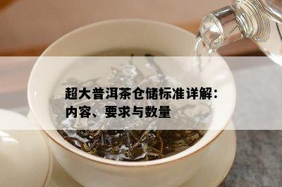 超大普洱茶仓储标准详解：内容、要求与数量