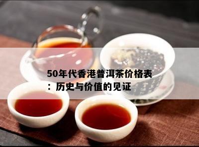 50年代普洱茶价格表：历史与价值的见证