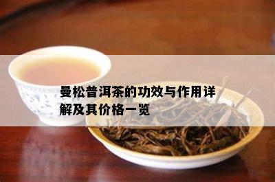 曼松普洱茶的功效与作用详解及其价格一览