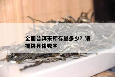 全国普洱茶库存量多少？请提供具体数字