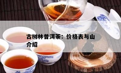 古树林普洱茶：价格表与山介绍