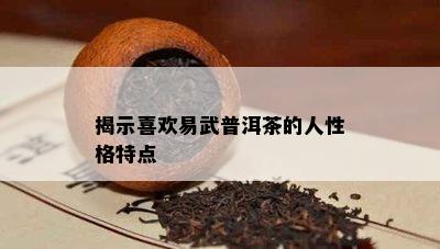 揭示喜欢易武普洱茶的人性格特点