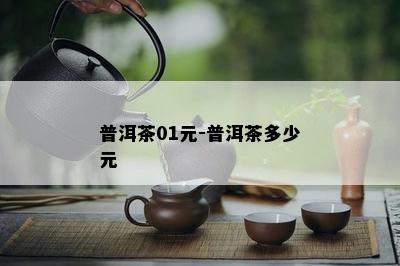 普洱茶01元-普洱茶多少元