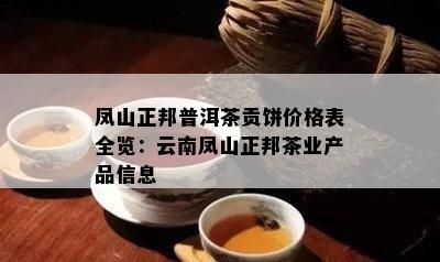 凤山正邦普洱茶贡饼价格表全览：云南凤山正邦茶业产品信息