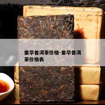 棠华普洱茶价格-棠华普洱茶价格表