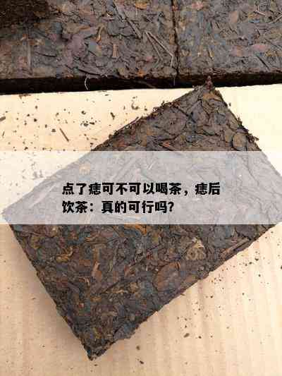 点了痣可不可以喝茶，痣后饮茶：真的可行吗？