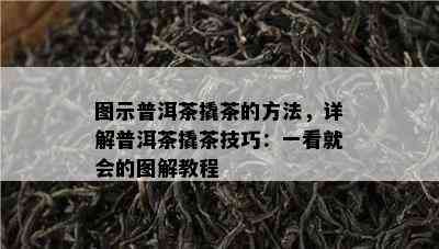 图示普洱茶撬茶的方法，详解普洱茶撬茶技巧：一看就会的图解教程