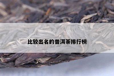 比较出名的普洱茶排行榜