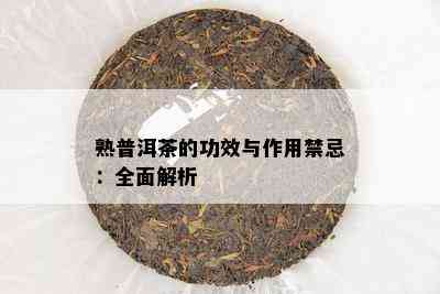 熟普洱茶的功效与作用禁忌：全面解析