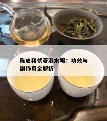 陈皮和伏苓泡水喝：功效与副作用全解析