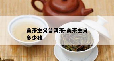 美茶主义普洱茶-美茶主义多少钱