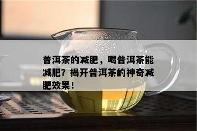 普洱茶的减肥，喝普洱茶能减肥？揭开普洱茶的神奇减肥效果！