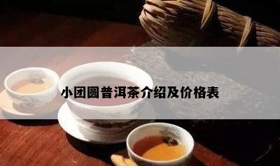 小团圆普洱茶介绍及价格表