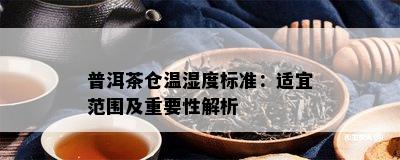 普洱茶仓温湿度标准：适宜范围及关键性解析