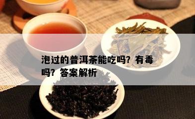 泡过的普洱茶能吃吗？有吗？答案解析