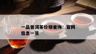 一品普洱茶价格查询：官网信息一览