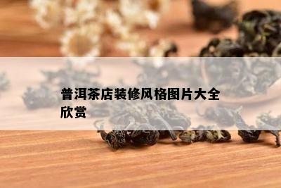 普洱茶店装修风格图片大全欣赏