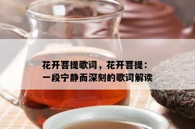 花开菩提歌词，花开菩提：一段宁静而深刻的歌词解读