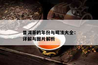 普洱茶的年份与喝法大全：详解与图片解析