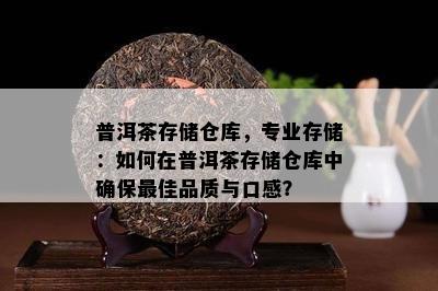 普洱茶存储仓库，专业存储：怎样在普洱茶存储仓库中保证更佳品质与口感？