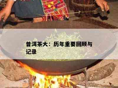 普洱茶大：历年重要回顾与记录