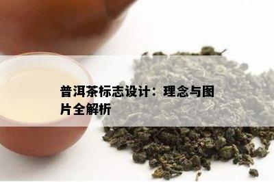 普洱茶标志设计：理念与图片全解析