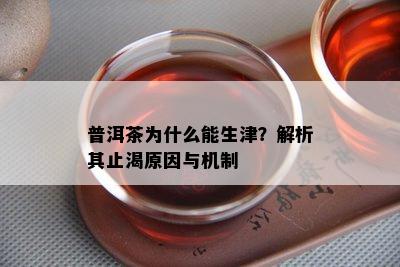 普洱茶为什么能生津？解析其止渴起因与机制