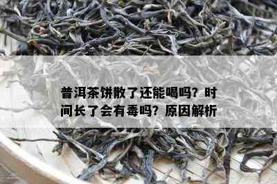 普洱茶饼散了还能喝吗？时间长了会有吗？起因解析