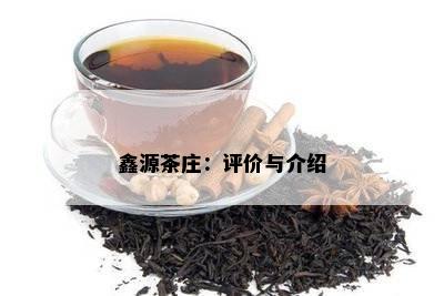 鑫源茶庄：评价与介绍