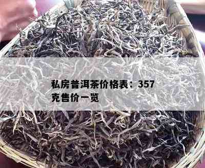 私房普洱茶价格表：357克售价一览