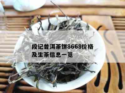 段记普洱茶饼8668价格及生茶信息一览