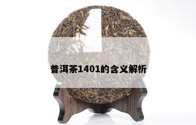 普洱茶1401的含义解析