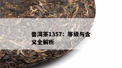 普洱茶1357：等级与含义全解析