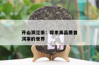 开山派沱茶：探索高品质普洱茶的世界