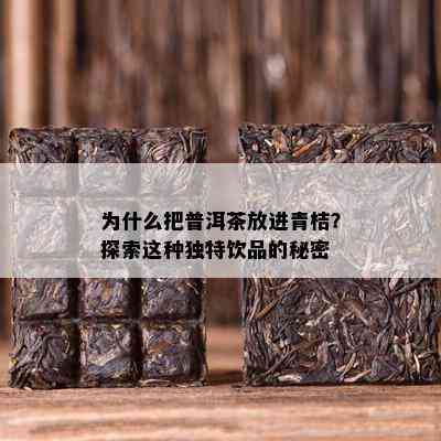 为什么把普洱茶放进青桔？探索这类特别饮品的秘密