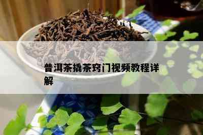 普洱茶撬茶窍门视频教程详解