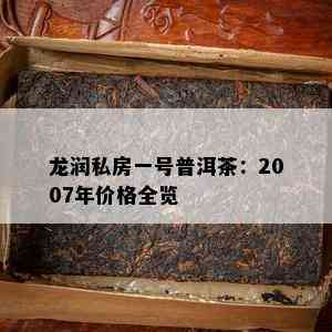 龙润私房一号普洱茶：2007年价格全览