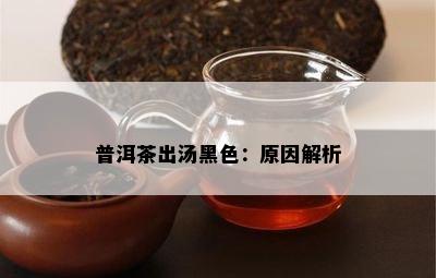 普洱茶出汤黑色：起因解析