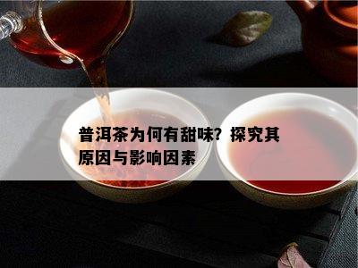 普洱茶为何有甜味？探究其起因与作用因素