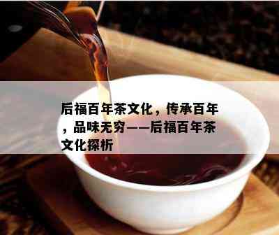 后福百年茶文化，传承百年，品味无穷——后福百年茶文化探析