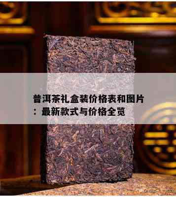 普洱茶礼盒装价格表和图片：最新款式与价格全览